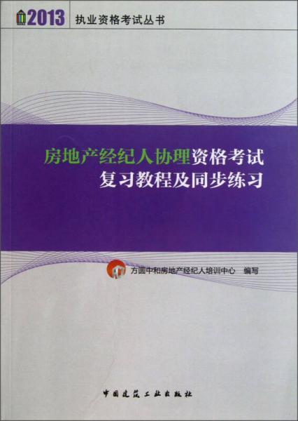 2013執(zhí)業(yè)資格考試：房地產(chǎn)經(jīng)紀(jì)人協(xié)理資格考試復(fù)習(xí)教程及同步練習(xí)