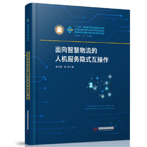 面向智慧物流的人機(jī)服務(wù)隱式互操作