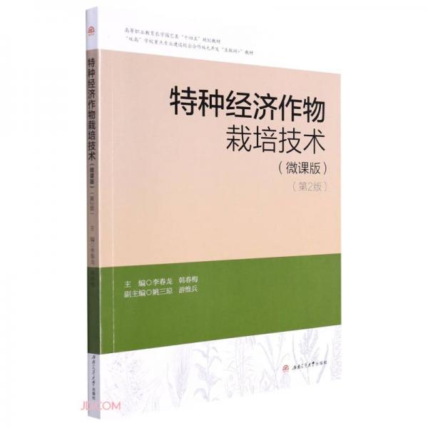 特種經(jīng)濟(jì)作物栽培技術(shù)（微課版）（第2版）