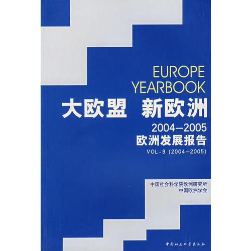 大欧盟 新欧洲2004-2005欧洲发展报告
