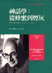 神話學(xué)：從蜂蜜到煙灰
