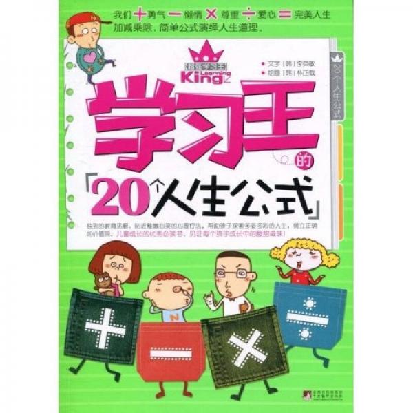 學(xué)習(xí)王的20個(gè)人生公式