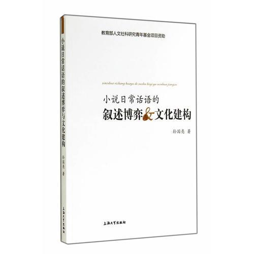 小说日常话语的叙述博弈与文化建构