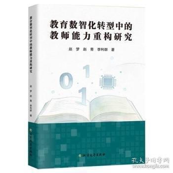 教育数智化转型中的教师能力重构研究