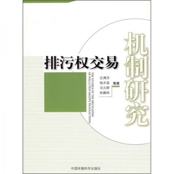 排污權(quán)交易機(jī)制研究