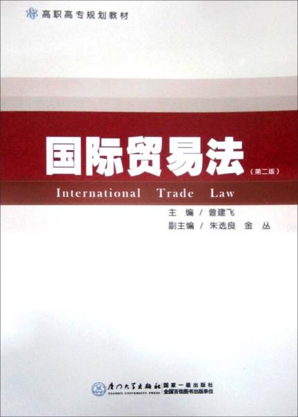 国际贸易法（第2版）/高职高专规划教材