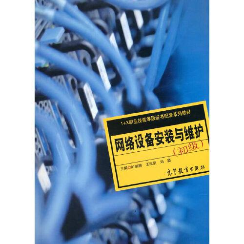 網(wǎng)絡(luò)設(shè)備安裝與維護（初級）