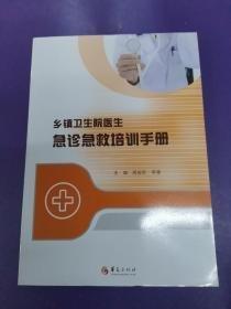 鄉(xiāng)鎮(zhèn)衛(wèi)生院醫(yī)生急診急救培訓手冊