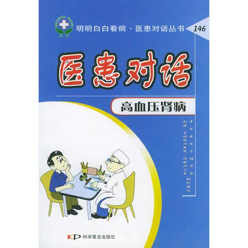 醫(yī)患對話（高血壓腎?。髅靼装卓床　めt(yī)患對話叢書