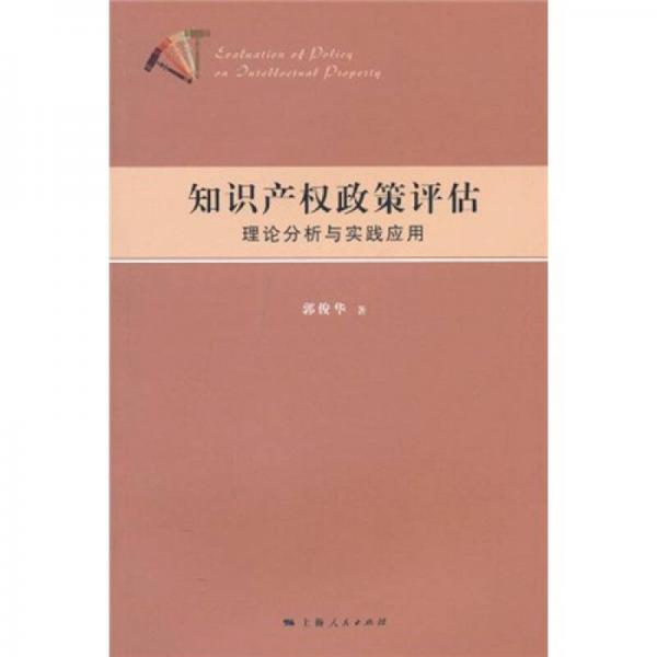 知識(shí)產(chǎn)權(quán)政策評(píng)估：理論分析與實(shí)踐應(yīng)用