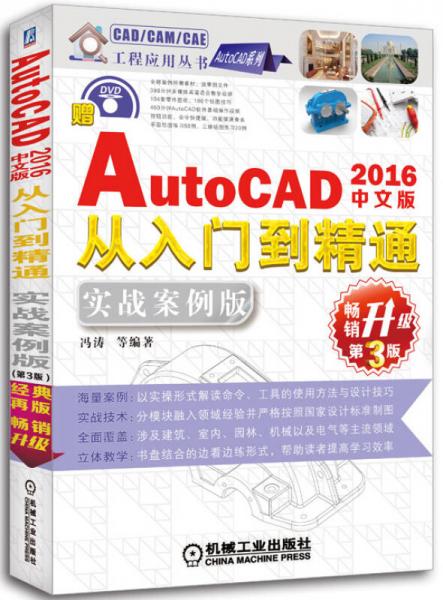 中文版AutoCAD 2016从入门到精通（实战案例版 畅销升级第3版）