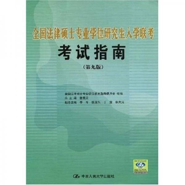 全国法律硕士专业学位研究生入学联考考试指南