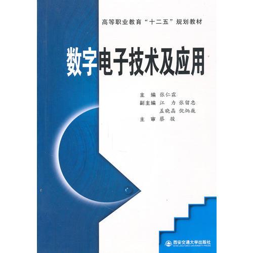 数字电子技术及应用（高等职业教育“十二五”规划教材）