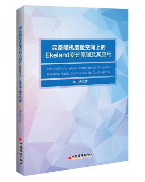 完備隨機(jī)度量空間上的Ekeland變分原理及其應(yīng)用