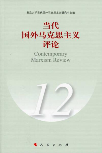 当代国外马克思主义评论（12）