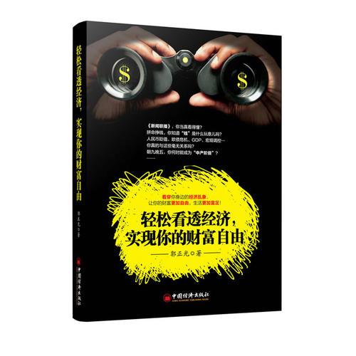 輕松看透經(jīng)濟(jì)，實(shí)現(xiàn)你的財(cái)富自由