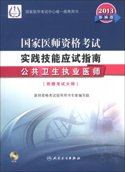 2013国家医师资格考试·实践技能应试指南：公共卫生执业医师（新编版）