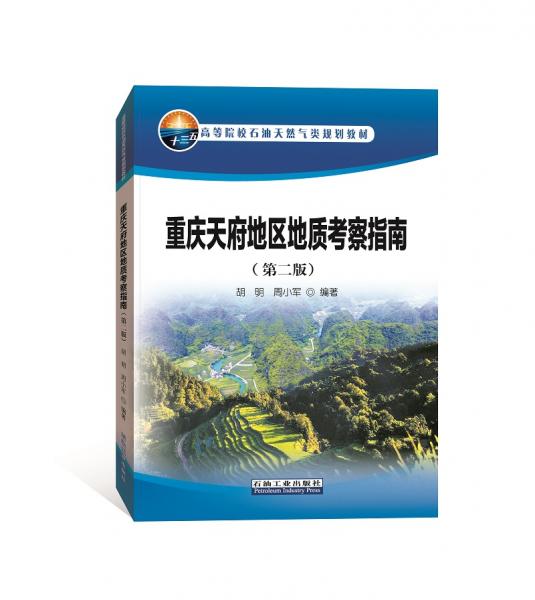 重庆天府地区地质考察指南（第二版）