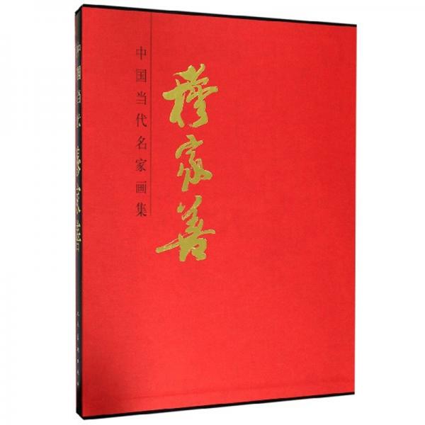 穆家善/中國當(dāng)代名家畫集
