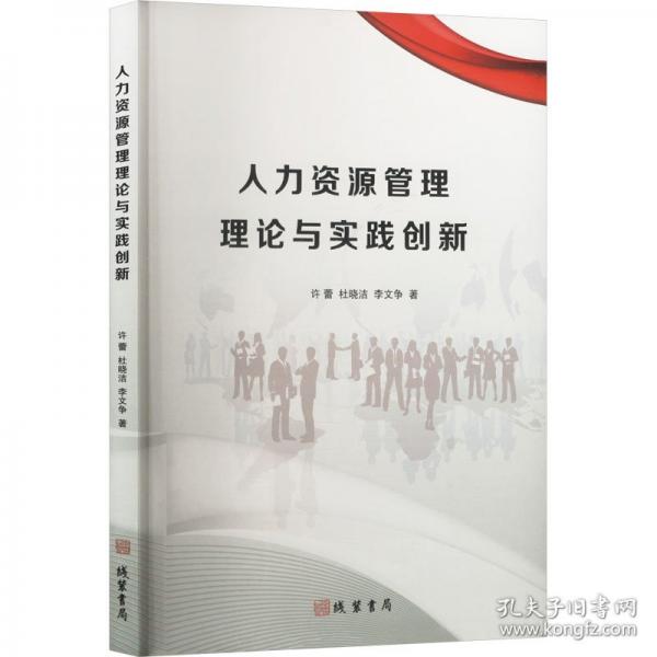 人力資源管理理論與實踐創(chuàng)新