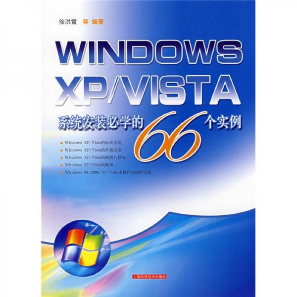 WINDOWS XP/VISTA系统安装必学的66个实例
