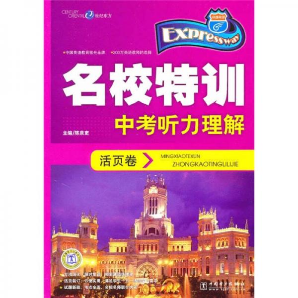 名校特訓(xùn)活頁卷：中考聽力理解