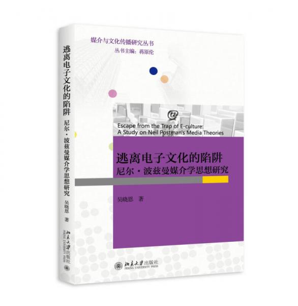逃離電子文化的陷阱：尼爾·波茲曼媒介學(xué)思想研究