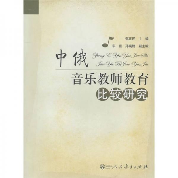 中俄音樂(lè)教師教育比較研究