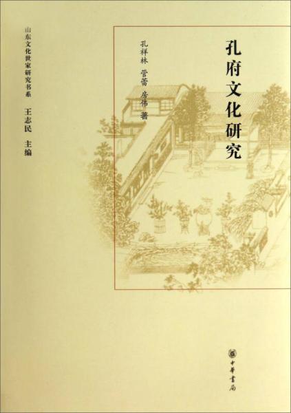 山東文化世家研究書系：孔府文化研究