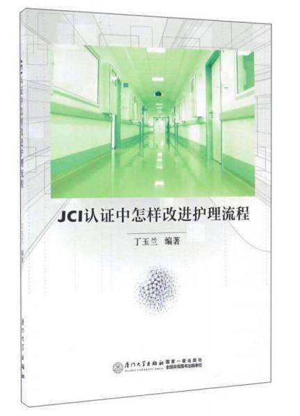 JCI認證中怎樣改進護理流程