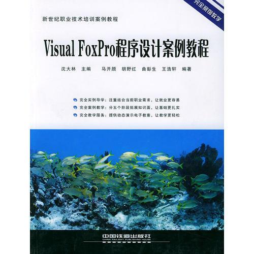 Visual FoxPro程序设计案例教程---新世纪职业技术培训案例教程