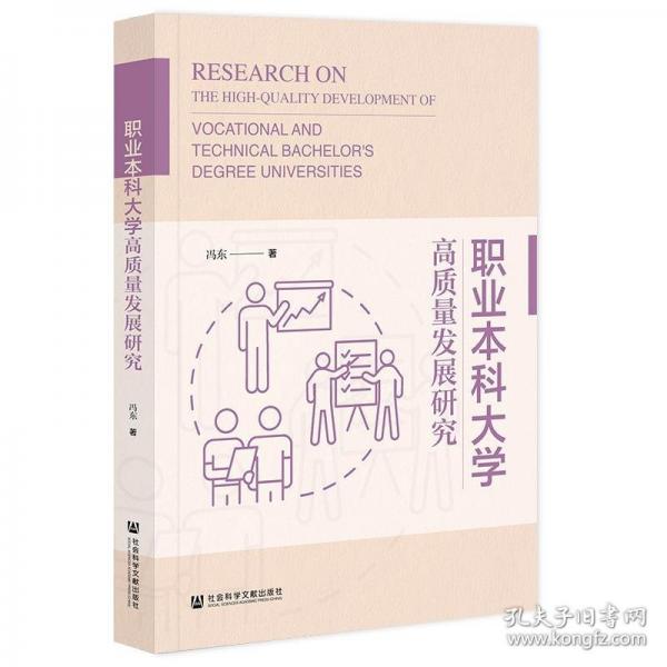 職業(yè)本科大學(xué)高質(zhì)量發(fā)展研究