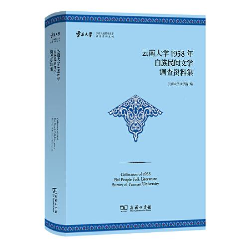 云南大學(xué)1958年白族民間文學(xué)調(diào)查資料集