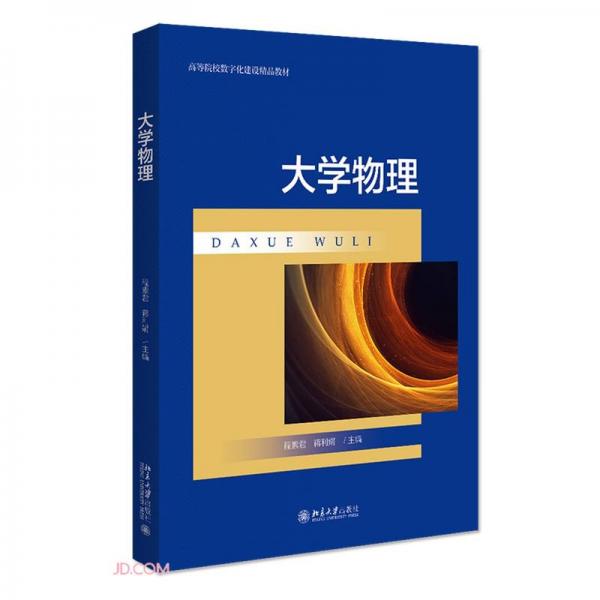 大學(xué)物理