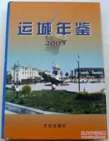 運(yùn)城年鑒.2003