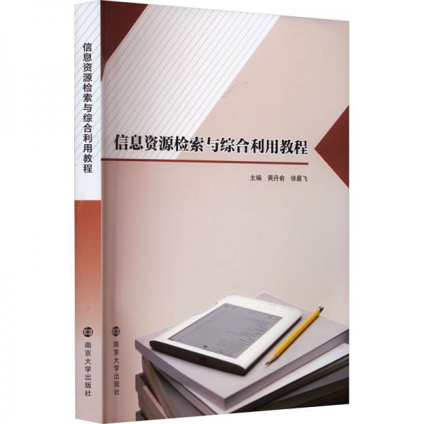 信息資源檢索與綜合利用教程