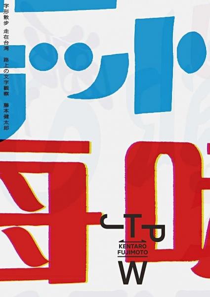 字型散步走在臺(tái)灣：路上的文字觀察