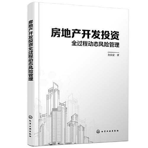 房地產(chǎn)開發(fā)投資全過程動態(tài)風險管理