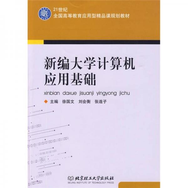 21世紀(jì)全國高等教育應(yīng)用型精品課規(guī)劃教材：新編大學(xué)計算機(jī)應(yīng)用基礎(chǔ)