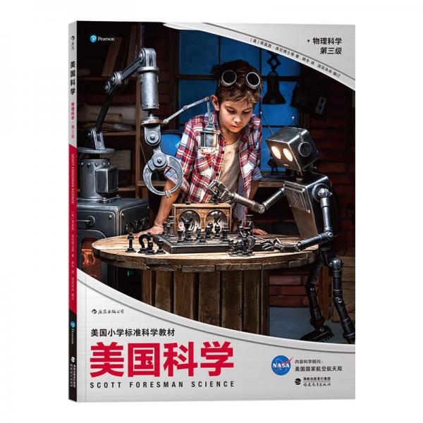 美国科学·物理科学·第三级 [7-10岁]