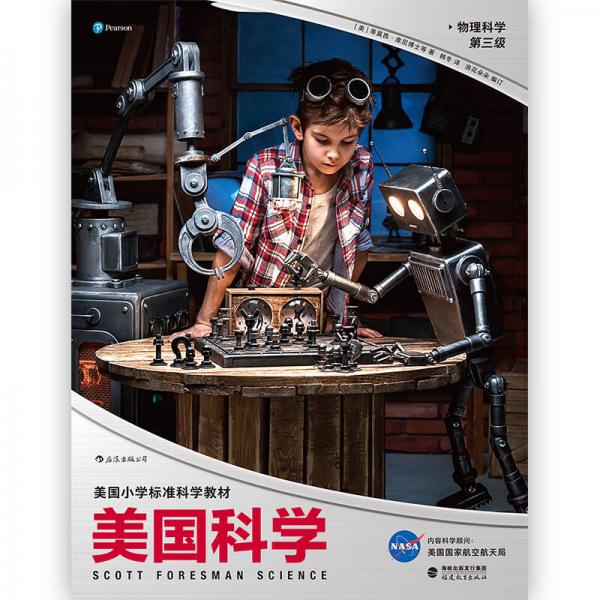 美国科学·物理科学·第三级 [7-10岁]