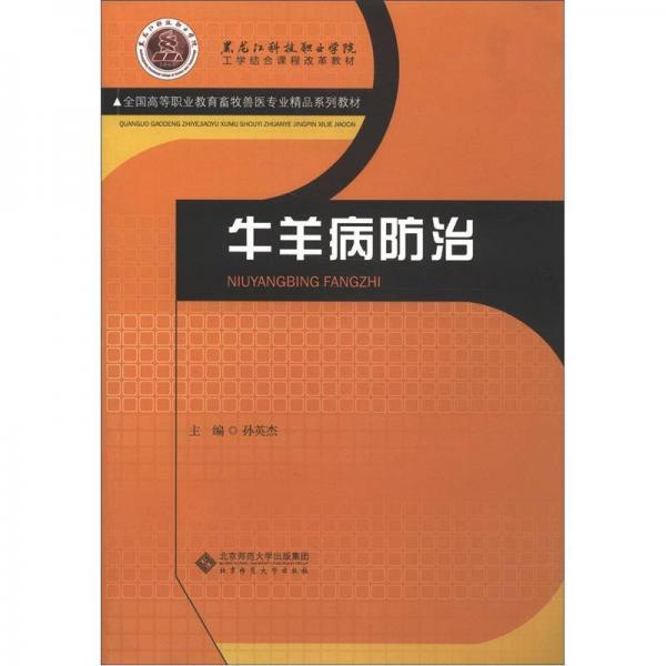 黑龙江科技职业学院工学结合课程改革教材·全国高等职业教育畜牧兽医专业精品系列教材：牛羊病防治