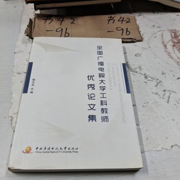全國(guó)廣播電視大學(xué)工科教師優(yōu)秀論文集