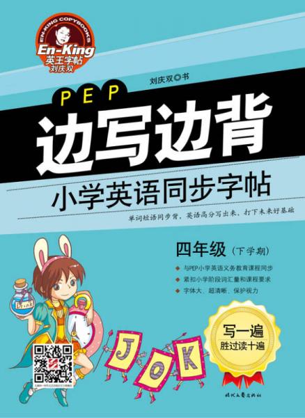 英王字帖 边写边背小学英语同步字帖（四年级下 PEP版）