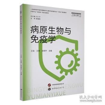 病原生物與免疫學(xué)