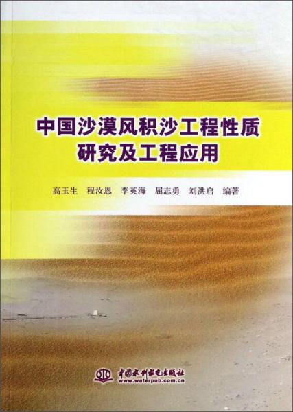 中国沙漠风积沙工程性质研究及工程应用