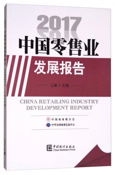 中国零售业发展报告（2017）