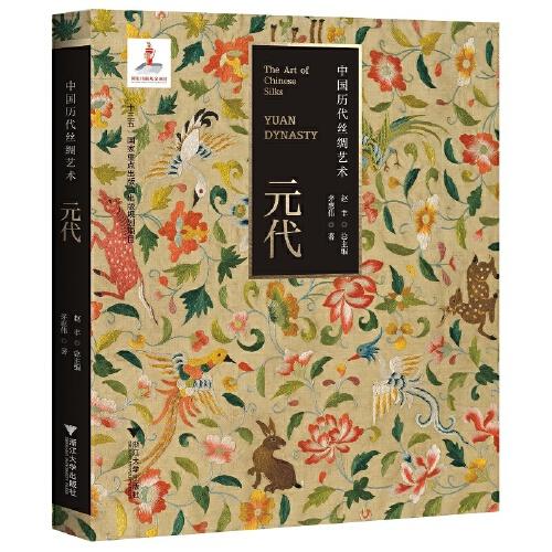 中国历代丝绸艺术·元代