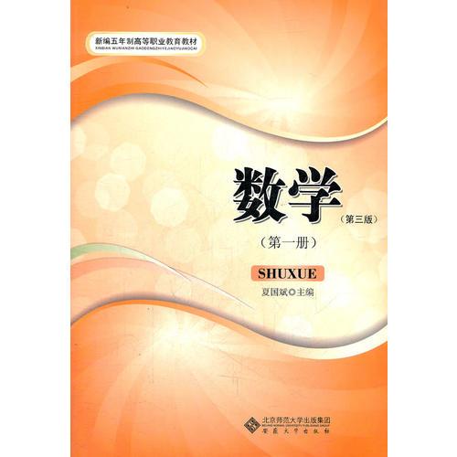 數(shù)學(xué)(第3版第1冊(cè)新編五年制高等職業(yè)教育教材)