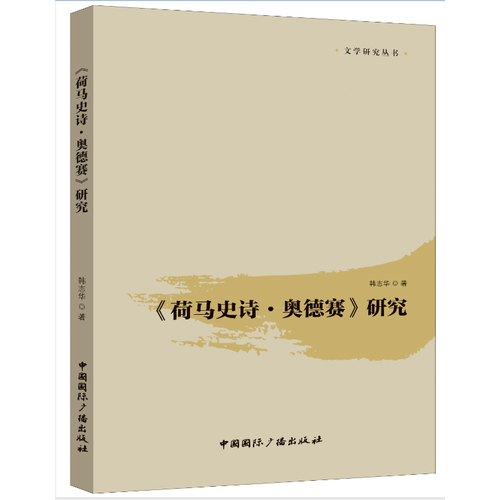 《荷馬史詩.奧德賽》研究